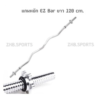 ZKB.SPORTS แกนหยัก EZ Bar ออกกำลังกาย ชุบโครเมียม ยาว 120 cm.