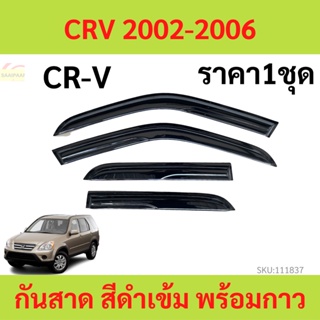 กันสาด คิ้วกันสาด CRV 2002-2006 CR-V  กันสาดประตู คิ้วกันสาดประตู คิ้วกันสาด