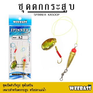 อุปกรณ์ตกปลา WEEBASS ชุดใบกระสูบ - รุ่น ชุดตกกระสูบ เบ็ดตกกระสูบ ชุดใบสปินตกกระสูบ ชุดใบหลิวตกกระสูบ