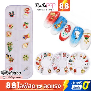 พร้อมส่ง⚡ อะไหล่ติดเล็บ คริสมาสต์ Merry Christmas (12ชิ้น) อุปกรณ์ตกแต่งเล็บ จิวติดเล็บ Nailspop