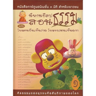 หนังสือ นิทานอีสปสอนธรรม ฉบับ โทษคนอื่นเห็นง่าย โทษของตนเห็นยาก (นิทานธรรม)