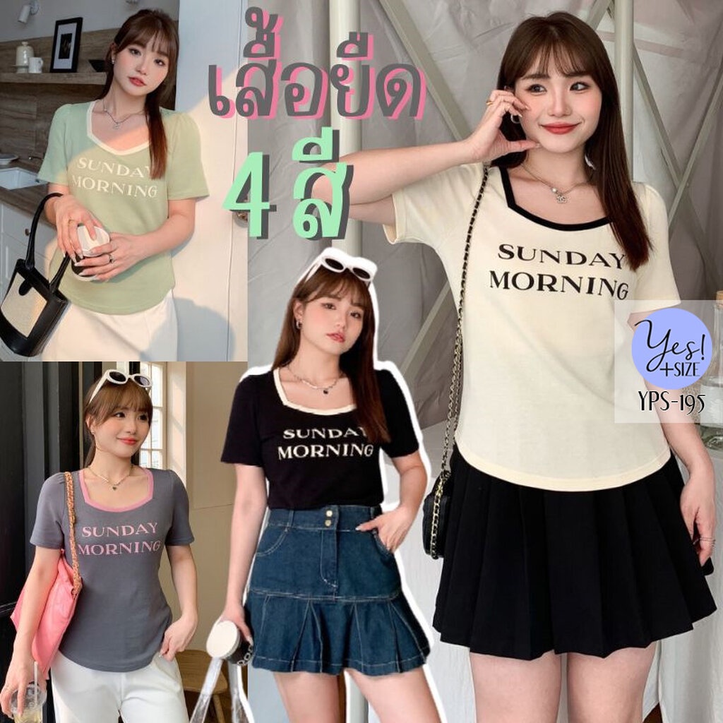 เสื้อยืดแขนสั้นสาวอวบ #195 อก 38-50+ คอเหลี่ยม เข้ารูป สกรีน Sunday Morning สีเขียว/ดำ/ครีม/เทา