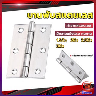 ZEEVA บานพับสแตนเลส บานพับตู้ ประตู หน้าต่าง 1.5นิ้ว 2นิ้ว 2.5นิ้ว 3นิ้ว stainless steel hinge