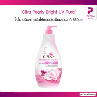 Citra Pearly Bright UV Aura ซิตร้า เพิร์ลลี่ ไบร์ท ยูวี ออร่า โลชั่น สีชมพู ไข่มุกเกาหลี 550มล