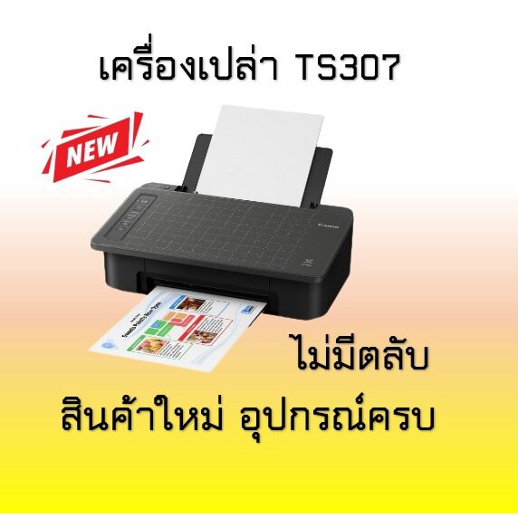 Printer Canon Pixma TS307(เครื่องเปล่า ไม่มีตลับหมึก) +Tank WIFIสินค้าใหม่ มิอ 1