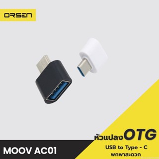 [แพ็คส่ง 1 วัน] Moov Adapter AC01 OTG USB to Type C มือถือ ตัวแปลง อแดปเตอร์ หัวแปลง อะแดปเตอร์ สายแปลง