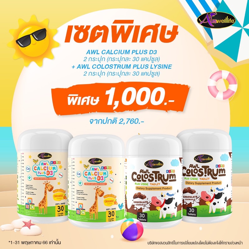 [โปรคละตามคำขอ] AWL Calcium Plus 3D + AWL Colustrum แคลเซี่ยมเด็ก และ นมคอลอสตรุ้ม เสริมภูมิ สูงไว ก