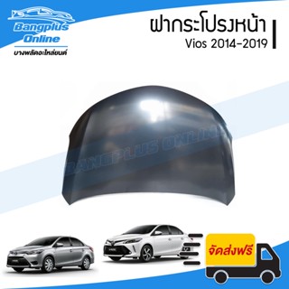 ฝาหน้า/ฝากระโปรงหน้า Toyota Vios 2013/2014/2015/2016/2017/2018/2019 (วีออส) - BangplusOnline