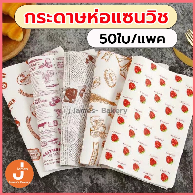 💗โค้ดส่งฟรี💗 กระดาษห่อแซนวิช 50ใบ/แพค ขนาด28x38CM กระดาษห่อเบอร์เกอร์ กระดาษรองขนม กระดาษห่อขนม เบอร์เกอร์ เบเกอรี่