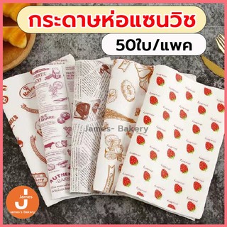 💗โค้ดส่งฟรี💗 กระดาษห่อแซนวิช 50ใบ/แพค ขนาด28x38CM กระดาษห่อเบอร์เกอร์ กระดาษรองขนม กระดาษห่อขนม เบอร์เกอร์ เบเกอรี่
