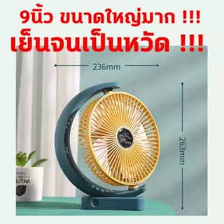 Xiaomi Youpin 9นิ้ว ขนาดใหญ่มาก พัดลมชาร์จแบต 5000mAh พัดลม พัดลมพกพา พัดลมตั้งโต๊ะ Fan พัดลมหน้าจอชาร์จ USB ขนาดเล็กพกพาได้