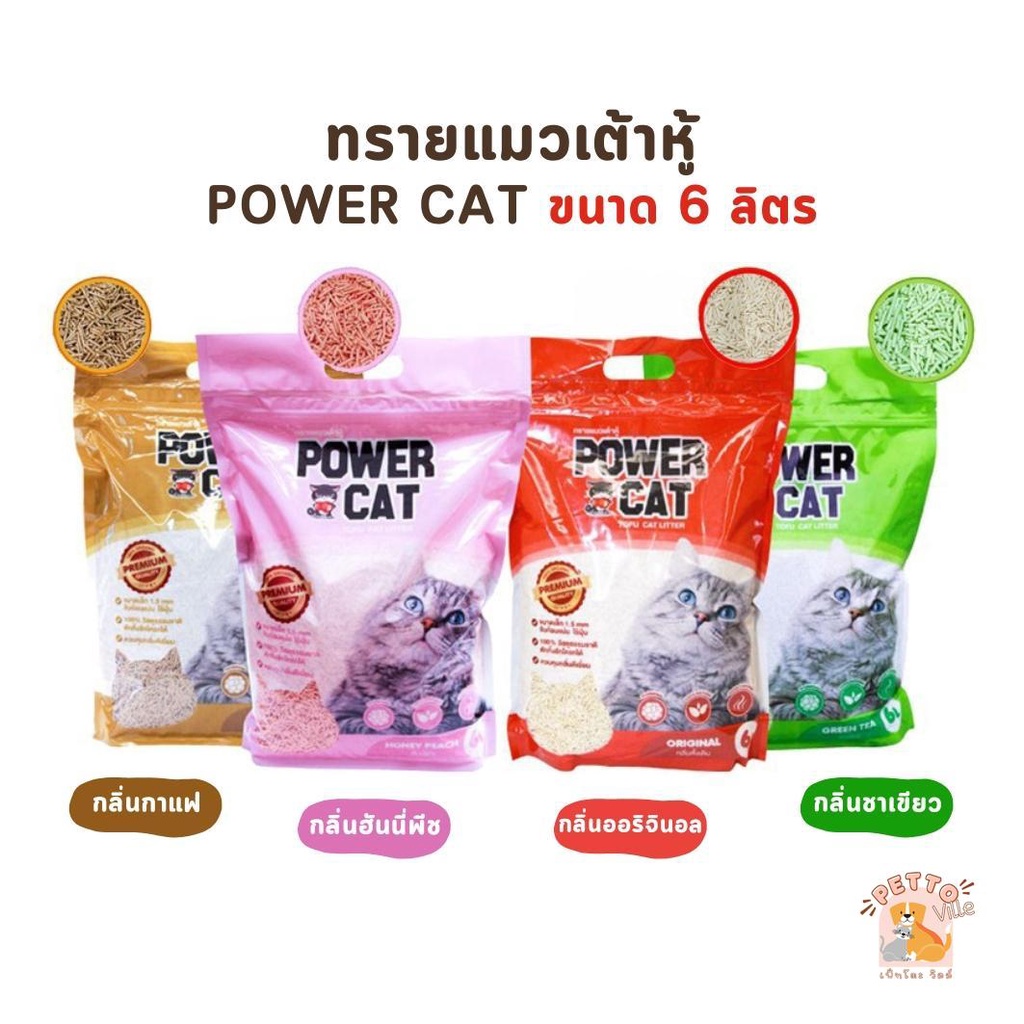 (🔥ส่งด่วน ค่าส่งถูก) Power Cat ทรายแมวเต้าหู้ ทรายเต้าหู้พาวเวอร์แคท จับก้อนแน่น ไร้ฝุ่น ควบคุมกลิ่น ขนาด 6 ลิตร