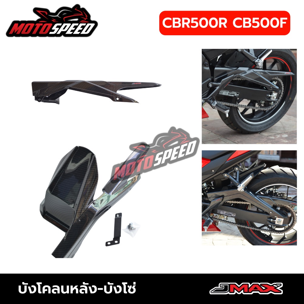 บังโคลนหลัง บังโซ่ ลายเคฟล่า6D ตรงรุ่น CBR500R CB500F CB500X