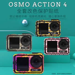 สติกเกอร์ฟิล์ม OSMO เปลี่ยนสีได้ สําหรับติดกล้อง DJI Action 4 Action4