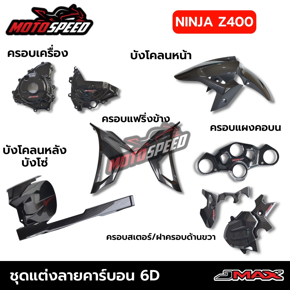 ชุดแต่ง ลายเคฟล่า บังโคลน ครอบเครื่อง แฟริ่งข้าง Kawasaki Ninja400 Z400