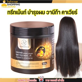 ทรีทเม้นท์ บำรุงผม วานีก้า คาเวียร์ แกรนด์ ลักชัวรี่ แฮร์ [500g.] VANEKAA CAVIAR GRAND LUXURY HAIR TREATMENT