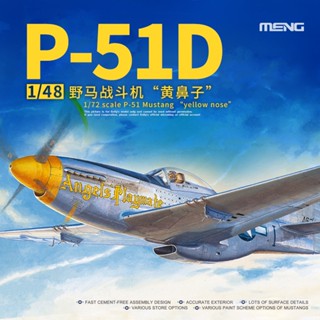 Meng โมเดลเครื่องบินรบ 1/48 North American P-51D LS-009