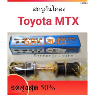 สกรูกันโคลง Toyota MTX