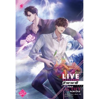 Live ทำอาหารของราชาจอเงิน เล่ม 2 (3 เล่มจบ)