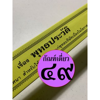 กัณฑ์เดี่ยว - พุทธประวัติ - [๔๙] - พระธรรมเทศนา คัมภีร์เทศน์ แบบแยกเฉพาะเรื่อง - ใบลานกระดาษ - ร้านบาลีบุ๊ก มหาแซม