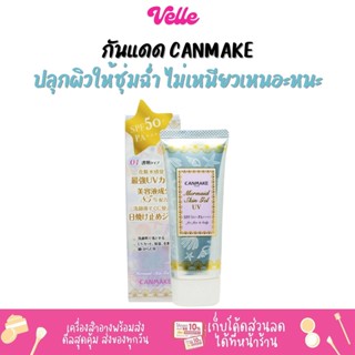 [📦 ส่งด่วน - ราคาถูก ] ครีมกันแดด เนื้อเจลแตกตัวเป็นน้ำ Canmake Mermaid Skin Gel UV SPF50+PA++++