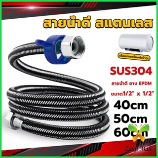 Z.M. สายต่อก๊อกน้ำ สแตนเลส 304 สายน้ำดี ยาง EPDM 40cm 50cm 60cm water inlet hose