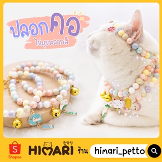 Himari​ ひまりปลอกคอสัตว์เลี้ยง รุ่นไข่มุกหลากสีCO612 ปลอกคอหมา ปลอกคอแมว ปรับสายได้ ดีไซน์จี้น่ารัก มีกระดิ่ง