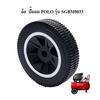 [ราคาถูก]⚙️ [ราคาถูก]⚙️ ล้อ  ปั๊มลม POLO รุ่น SGBM9033 (WHEEL POLO SGBM9033)