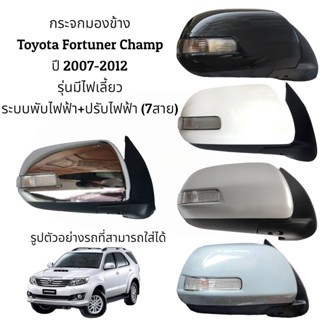 มอเตอร์กระจก กระจกมองข้าง Toyota Fortuner Champ ปี 2004-2012 รุ่นมีไฟเลี้ยว ระบบพับไฟฟ้า+ปรับไฟฟ้า (7สาย)