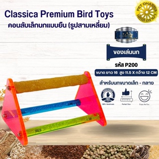 Classica คอนลับเล็บ ของเล่นนก สำหรับนกขนาดเล็ก - กลาง ของเล่นเสริมทักษะนก (รหัสP200สามเหลี่ยมเล็ก2)