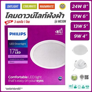 PHILIPS ดาวน์ไลท์ฝังฝ้า 4นิ้ว 5นิ้ว 6นิ้ว 8นิ้ว 9W 13W 17W 24W 3แสง Panel LED รุ่น MESON โคมดาวน์ไลท์ ดาวน์ไลท์ โคม โ...