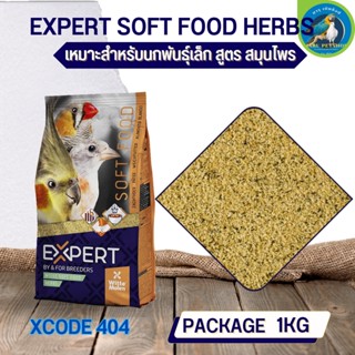 อาหารไข่ อาหารเสริมสำหรับนก EXPERT SOFT FOOD HERBS (XCODE404 ถุง 1kg.)