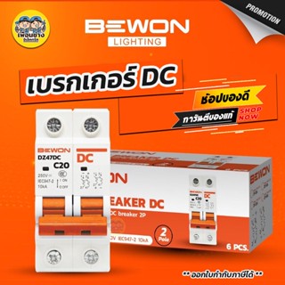 BEWON เบรกเกอร์ DC 2P 250V เบรกเกอร์กระแสตรง โซล่าเซล โซล่า