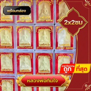 ️ยกลัง 100 ชิ้น ️ พระตลับ หลวงพ่อทันใจ พร้อมตลับใส่ เนื้อผง แจกของขวัญ สำหรับ งานทำบุญ เกษียณ งานขึ้นบ้านใหม