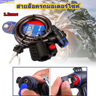 【Gear Aid】ที่ล็อคมอเตอร์ไซค์ขนาดใหญ่ ยาว 1.2 เมตร กว้าง12มม. สายล็อครถมอเตอร์ไซค์ กุญแจล็อค สายล๊อค สายล็อค ที่ล็อคล้อ