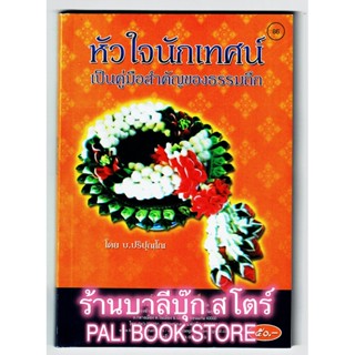 หัวใจนักเทศน์ เป็นคู่มือสำคัญของธรรมกถึก - [๘๖] - บ.ปริปณฺโณ - จำหน่ายโดย ร้านบาลีบุ๊ก Palibook