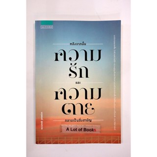 หลังจากนั้นความรักและความตายกลายเป็นสิ่งสามัญ **,มือสอง**
