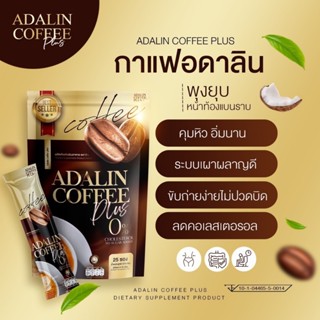 ของแท้+พร้อมส่ง ‼️ กาแฟอดาลิน ADALIN แคลน้อย ไม่มีน้ำตาล กาแฟคุมหิว เร่งเผาผลาญ ลดความอ้วน อิ่มนาน ลดทานจุกจิก ขับถ่ายดี