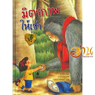 หนังสือ มิตรภาพให้เช่าฟรี (ปกแข็ง) ผู้เขียน เขมนัฏฐ์ สิริโชติชนาธิป สนพ.แมงมุมคิดส์ หนังสือหนังสือเด็กน้อย หนังสือภาพ/นิ