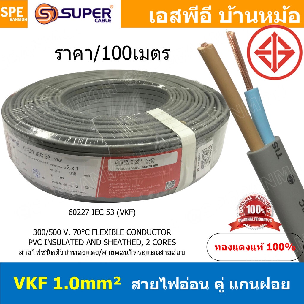 [ 100เมตร ] สายไฟอ่อน VKF-2x1.0 สีเทา Grey 2C 1.0mm2 VKF FLEXIBLE CONDUCTOR วีเคเอฟ AC Power Cable 3
