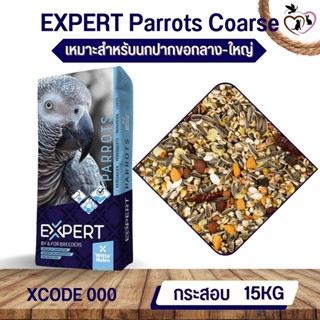 Parrot Witte Molen Expert 000 แพรอท เอ็กซ์เปิด ธัญพืชสำหรับนกปากขอกลาง-ใหญ่ (15 กก)