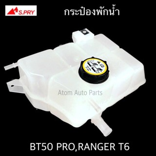 กระป๋องพักน้ำ BT50 PRO,FORD RANGER T6 S.PRY