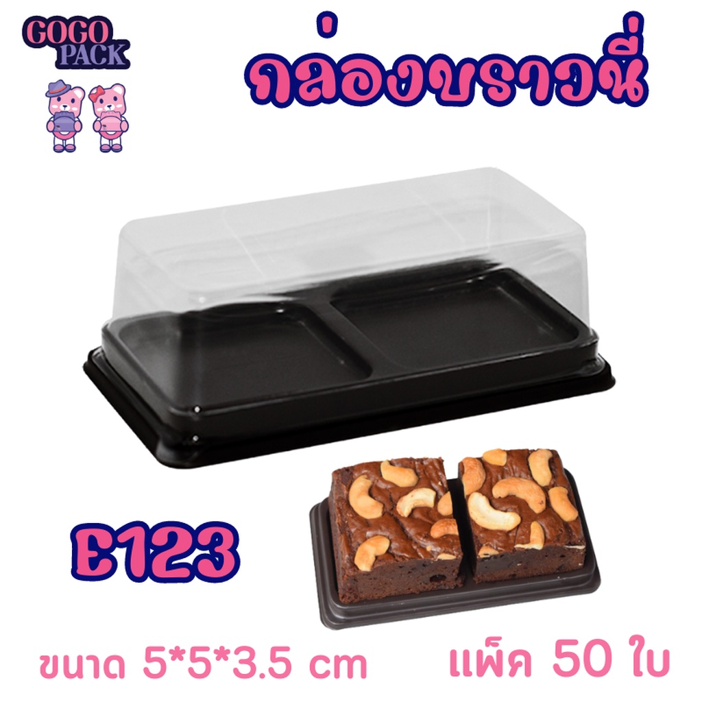 กล่องเค้กพลาสติก ฐานน้ำตาล E-123 /กล่อง E123/บรรจุภัณฑ์ /เบเกอรี่