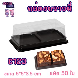 กล่องเค้กพลาสติก ฐานน้ำตาล E-123 /กล่อง E123/บรรจุภัณฑ์ /เบเกอรี่