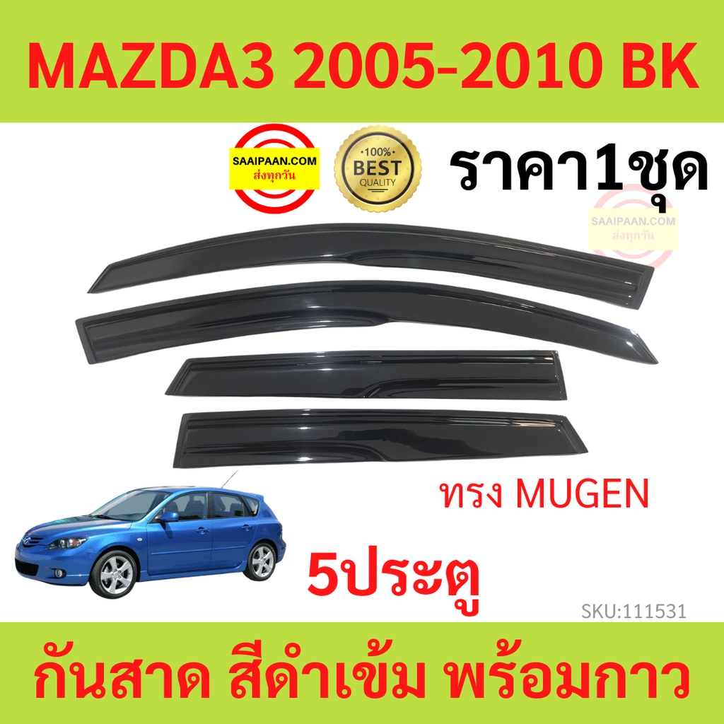 กันสาด MAZDA3  2005-2010 5ประตู BK MAZDA 3 มาสด้า  พร้อมกาว กันสาดประตู คิ้วกันสาดประตู คิ้วกันสาด