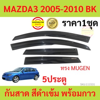 กันสาด MAZDA3  2005-2010 5ประตู BK MAZDA 3 มาสด้า  พร้อมกาว กันสาดประตู คิ้วกันสาดประตู คิ้วกันสาด