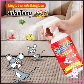 NKKสเปรย์ไล่หนู น้ำยาไล่หนู  500ml  Anti Rat Spray