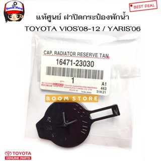 OEM TOYOTA แท้ศูนย์ ฝาปิดกระป๋องพักน้ำ TOYOTA VIOS 2008-2012 ( NCP93 ) , YARIS 2006 ( NCP91 ) รหัส.16471-23030