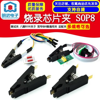 คลิปทดสอบ SOP8 8-pin BIOS ตัวเครื่องกว้างและแคบ 8-pin อะแดปเตอร์คลิปสากล คลิปชิปเผาไหม้