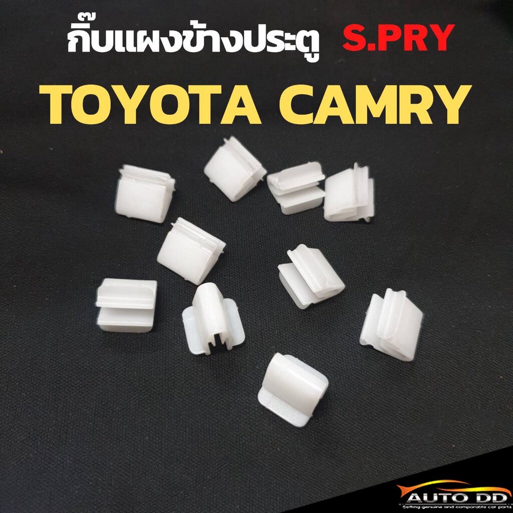 กิ๊บล็อคแผงประตูข้าง TOYOTA CAMRY ACV30 กิ๊บล๊อคเสาเก๋ง แคมรี่ ยี่ห้อ S.PRY จำนวน 10 ตัว รหัส F58 OEM PP เฮง